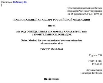 "ГОСТ Р 53695-2009. Национальный стандарт Российской Федерации. Шум. Метод определения шумовых характеристик строительных площадок"