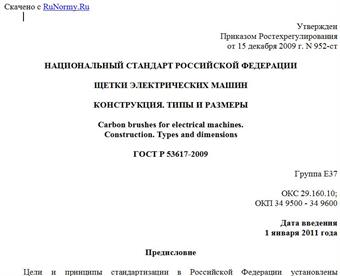 "ГОСТ Р 53617-2009. Национальный стандарт Российской Федерации. Щетки электрических машин. Конструкция. Типы и размеры"