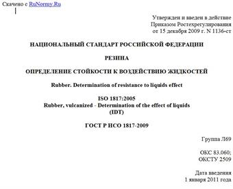 "ГОСТ Р ИСО 1817-2009. Национальный стандарт Российской Федерации. Резина. Определение стойкости к воздействию жидкостей"