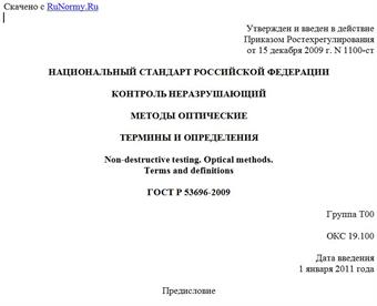 "ГОСТ Р 53696-2009. Национальный стандарт Российской Федерации. Контроль неразрушающий. Методы оптические. Термины и определения"