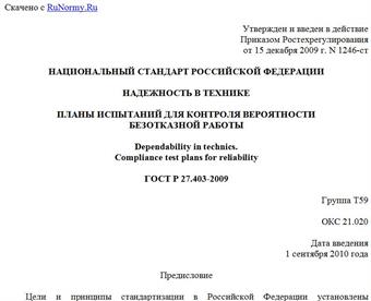 "ГОСТ Р 27.403-2009. Надежность в технике. Планы испытаний для контроля вероятности безотказной работы"