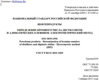 "ГОСТ Р ИСО 3839-2009. Нефтепродукты. Определение бромного числа дистиллятов и алифатических олефинов. Электрометрический метод"