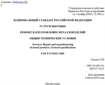 "ГОСТ Р 53422-2009. Услуги бытовые. Ремонт и изготовление металлоизделий. Общие технические условия"