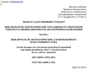 "ГОСТ IEC 60898-2-2011. Межгосударственный стандарт. Выключатели автоматические для защиты от сверхтоков электроустановок бытового и аналогичного назначения. Часть 2. Выключатели автоматические для переменного и постоянного тока"