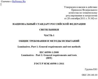 "ГОСТ Р МЭК 60598-1-2011. Национальный стандарт Российской Федерации. Светильники. Часть 1. Общие требования и методы испытаний"