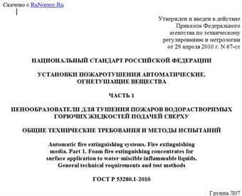 "ГОСТ Р 53280.1-2010. Национальный стандарт Российской Федерации. Установки пожаротушения автоматические. Огнетушащие вещества. Часть 1. Пенообразователи для тушения пожаров водорастворимых горючих жидкостей подачей сверху. Общие технические требования и методы испытаний"