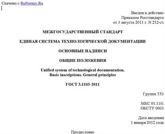 "ГОСТ 3.1103-2011. Межгосударственный стандарт. Единая система технологической документации. Основные надписи. Общие положения"