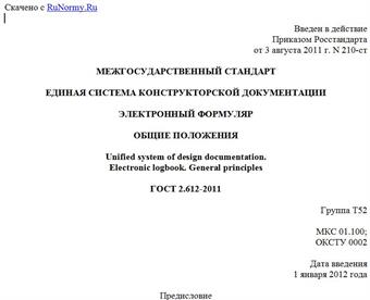 "ГОСТ 2.612-2011. Межгосударственный стандарт. Единая система конструкторской документации. Электронный формуляр. Общие положения"