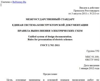 "ГОСТ 2.702-2011. Межгосударственный стандарт. Единая система конструкторской документации. Правила выполнения электрических схем"