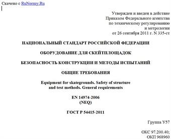 "ГОСТ Р 54415-2011. Национальный стандарт Российской Федерации. Оборудование для скейтплощадок. Безопасность конструкции и методы испытаний. Общие требования"