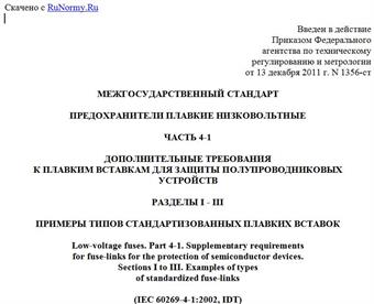 "ГОСТ IEC 60269-4-1-2011. Межгосударственный стандарт. Предохранители плавкие низковольтные. Часть 4-1. Дополнительные требования к плавким вставкам для защиты полупроводниковых устройств. Разделы I - III. Примеры типов стандартизованных плавких вставок"