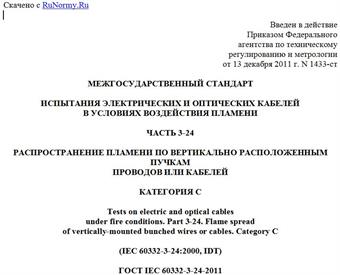 "ГОСТ IEC 60332-3-24-2011. Межгосударственный стандарт. Испытания электрических и оптических кабелей в условиях воздействия пламени. Часть 3-24. Распространение пламени по вертикально расположенным пучкам проводов или кабелей. Категория C"