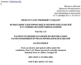 "ГОСТ IEC 60332-3-23-2011. Межгосударственный стандарт. Испытания электрических и оптических кабелей в условиях воздействия пламени. Часть 3-23. Распространение пламени по вертикально расположенным пучкам проводов или кабелей. Категория B"