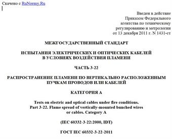 "ГОСТ IEC 60332-3-22-2011. Межгосударственный стандарт. Испытания электрических и оптических кабелей в условиях воздействия пламени. Часть 3-22. Распространение пламени по вертикально расположенным пучкам проводов или кабелей. Категория A"