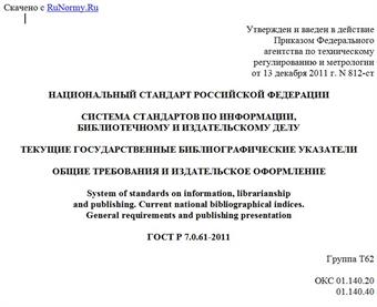 "ГОСТ Р 7.0.61-2011. Национальный стандарт Российской Федерации. Система стандартов по информации, библиотечному и издательскому делу. Текущие государственные библиографические указатели. Общие требования и издательское оформление"
