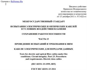 "ГОСТ IEC 60331-23-2011. Межгосударственный стандарт. Испытания электрических и оптических кабелей в условиях воздействия пламени. Сохранение работоспособности. Часть 23. Проведение испытаний и требования к ним. Кабели электрические для передачи данных"