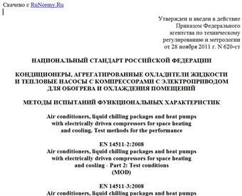"ГОСТ Р 54539-2011. Национальный стандарт Российской Федерации. Кондиционеры, агрегатированные охладители жидкости и тепловые насосы с компрессорами с электроприводом для обогрева и охлаждения помещений. Методы испытаний функциональных характеристик"