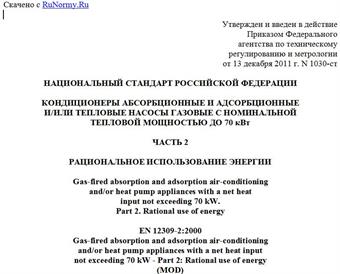 "ГОСТ Р 54789-2011 (ЕН 12309-2:2000). Национальный стандарт Российской Федерации. Кондиционеры абсорбционные и адсорбционные и/или тепловые насосы газовые с номинальной тепловой мощностью до 70 кВт. Часть 2. Рациональное использование энергии"