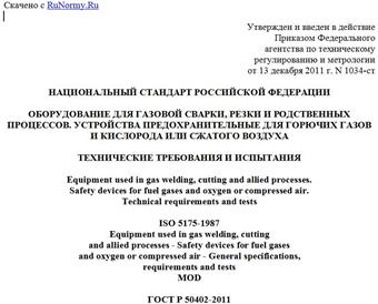 "ГОСТ Р 50402-2011 (ИСО 5175:1987). Национальный стандарт Российской Федерации. Оборудование для газовой сварки, резки и родственных процессов. Устройства предохранительные для горючих газов и кислорода или сжатого воздуха. Технические требования и испытания"