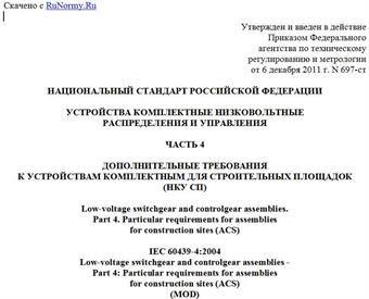 "ГОСТ Р 51321.4-2011 (МЭК 60439-4:2004). Национальный стандарт Российской Федерации. Устройства комплектные низковольтные распределения и управления. Часть 4. Дополнительные требования к устройствам комплектным для строительных площадок (НКУ СП)"