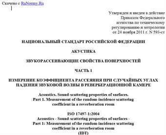 "ГОСТ Р ИСО 17497-1-2011. Национальный стандарт Российской Федерации. Акустика. Звукорассеивающие свойства поверхностей. Часть 1. Измерение коэффициента рассеяния при случайных углах падения звуковой волны в реверберационной камере"