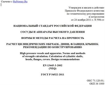 "ГОСТ Р 54522-2011. Национальный стандарт Российской Федерации. Сосуды и аппараты высокого давления. Нормы и методы расчета на прочность. Расчет цилиндрических обечаек, днищ, фланцев, крышек. Рекомендации по конструированию"