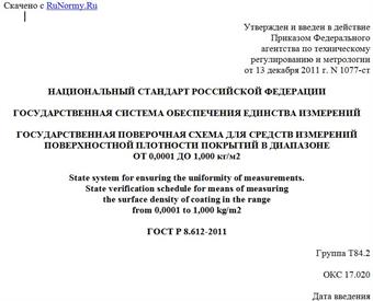 "ГОСТ Р 8.612-2011. Национальный стандарт Российской Федерации. Государственная система обеспечения единства измерений. Государственная поверочная схема для средств измерений поверхностной плотности покрытий в диапазоне от 0,0001 до 1,000 кг/м2"