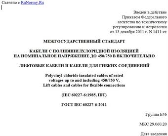 "ГОСТ IEC 60227-6-2011. Межгосударственный совет по стандартизации, метрологии и сертификации (МГС). Межгосударственный стандарт. Кабели с поливинилхлоридной изоляцией на номинальное напряжение до 450/750 В включительно. Лифтовые кабели и кабели для гибких соединений"