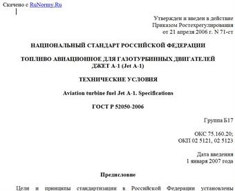 "ГОСТ Р 52050-2006. Национальный стандарт Российской Федерации. Топливо авиационное для газотурбинных двигателей Джет А-1 (Jet A-1). Технические условия"