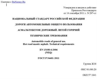 "ГОСТ Р 54401-2011. Национальный стандарт Российской Федерации. Дороги автомобильные общего пользования. Асфальтобетон дорожный литой горячий. Технические требования"