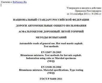 "ГОСТ Р 54400-2011. Национальный стандарт Российской Федерации. Дороги автомобильные общего пользования. Асфальтобетон дорожный литой горячий. Методы испытаний"