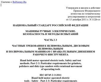 "ГОСТ Р МЭК 60745-2-3-2011. Национальный стандарт Российской Федерации. Машины ручные электрические. Безопасность и методы испытаний. Часть 2-3. Частные требования к шлифовальным, дисковым шлифовальным и полировальным машинам с вращательным движением рабочего инструмента"