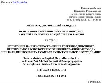 "ГОСТ IEC 60332-2-1-2011. Межгосударственный стандарт. Испытания электрических и оптических кабелей в условиях воздействия пламени. Часть 2-1. Испытание на нераспространение горения одиночного вертикально расположенного изолированного провода или кабеля небольших размеров. Испытательное оборудование"