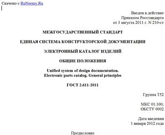 "ГОСТ 2.611-2011. Межгосударственный стандарт. Единая система конструкторской документации. Электронный каталог изделий. Общие положения"