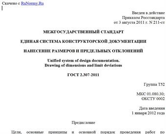 "ГОСТ 2.307-2011. Межгосударственный стандарт. Единая система конструкторской документации. Нанесение размеров и предельных отклонений"