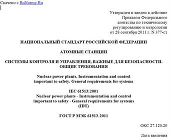 "ГОСТ Р МЭК 61513-2011. Национальный стандарт Российской Федерации. Атомные станции. Системы контроля и управления, важные для безопасности. Общие требования"