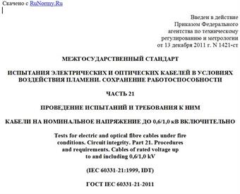 "ГОСТ IEC 60331-21-2011. Межгосударственный стандарт. Испытания электрических и оптических кабелей в условиях воздействия пламени. Сохранение работоспособности. Часть 21. Проведение испытаний и требования к ним. Кабели на номинальное напряжение до 0,6/1,0 кВ включительно"