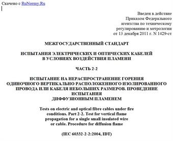 "ГОСТ IEC 60332-2-2-2011. Межгосударственный стандарт. Испытания электрических и оптических кабелей в условиях воздействия пламени. Часть 2-2. Испытание на нераспространение горения одиночного вертикально расположенного изолированного провода или кабеля небольших размеров. Проведение испытания диффузионным пламенем"