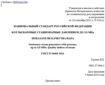 "ГОСТ Р 54405-2011. Национальный стандарт Российской Федерации. Котлы паровые стационарные давлением до 3,9 МПа. Показатели качества пара"