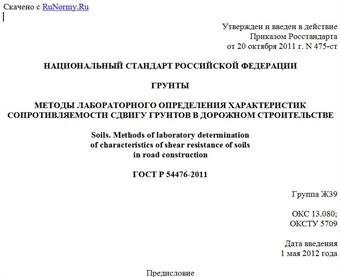 "ГОСТ Р 54476-2011. Национальный стандарт Российской Федерации. Грунты. Методы лабораторного определения характеристик сопротивляемости сдвигу грунтов в дорожном строительстве"