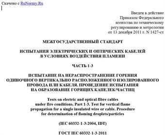 "ГОСТ IEC 60332-1-3-2011. Межгосударственный стандарт. Испытания электрических и оптических кабелей в условиях воздействия пламени. Часть 1-3. Испытание на нераспространение горения одиночного вертикально расположенного изолированного провода или кабеля. Проведение испытания на образование горящих капелек/частиц"