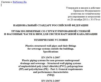 "ГОСТ Р 54475-2011. Национальный стандарт Российской Федерации. Трубы полимерные со структурированной стенкой и фасонные части к ним для систем наружной канализации. Технические условия"