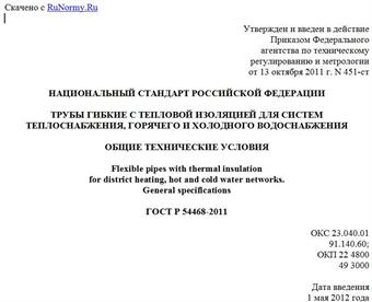 "ГОСТ Р 54468-2011. Национальный стандарт Российской Федерации. Трубы гибкие с тепловой изоляцией для систем теплоснабжения, горячего и холодного водоснабжения. Общие технические условия"