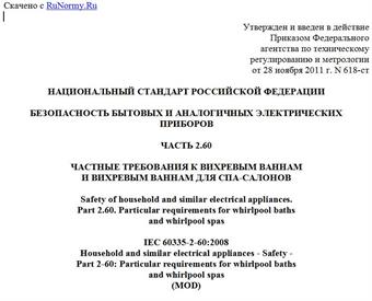 "ГОСТ Р 52161.2.60-2011 (МЭК 60335-2-60:2008). Национальный стандарт Российской Федерации. Безопасность бытовых и аналогичных электрических приборов. Часть 2.60. Частные требования к вихревым ваннам и вихревым ваннам для СПА-салонов"