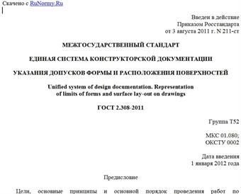 "ГОСТ 2.308-2011. Межгосударственный стандарт. Единая система конструкторской документации. Указания допусков формы и расположения поверхностей"