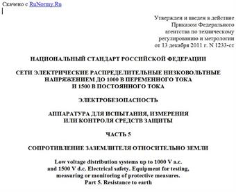 "ГОСТ Р 54127-5-2011 (МЭК 61557-5:2007). Национальный стандарт Российской Федерации. Сети электрические распределительные низковольтные напряжением до 1000 В переменного тока и 1500 В постоянного тока. Электробезопасность. Аппаратура для испытания, измерения или контроля средств защиты. Часть 5. Сопротивление заземлителя относительно земли"