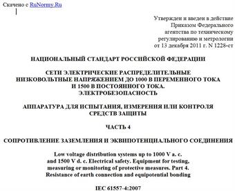 "ГОСТ Р 54127-4-2011 (МЭК 61557-4:2007). Национальный стандарт Российской Федерации. Сети электрические распределительные низковольтные напряжением до 1000 В переменного тока и 1500 В постоянного тока. Электробезопасность. Аппаратура для испытания, измерения или контроля средств защиты. Часть 4. Сопротивление заземления и эквипотенциального соединения"