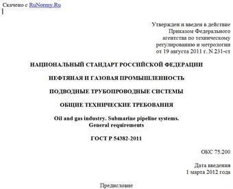 "ГОСТ Р 54382-2011. Национальный стандарт Российской Федерации. Нефтяная и газовая промышленность. Подводные трубопроводные системы. Общие технические требования"