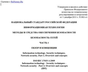 "ГОСТ Р ИСО/МЭК 27033-1-2011. Национальный стандарт Российской Федерации. Информационная технология. Методы и средства обеспечения безопасности. Безопасность сетей. Часть 1. Обзор и концепции"