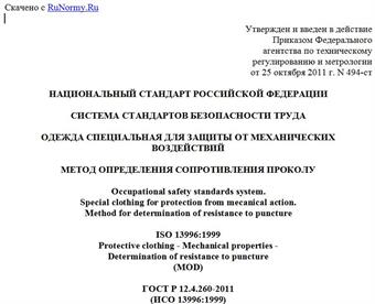 "ГОСТ Р 12.4.260-2011 (ИСО 13996:1999). Национальный стандарт Российской Федерации. Система стандартов безопасности труда. Одежда специальная для защиты от механических воздействий. Метод определения сопротивления проколу"